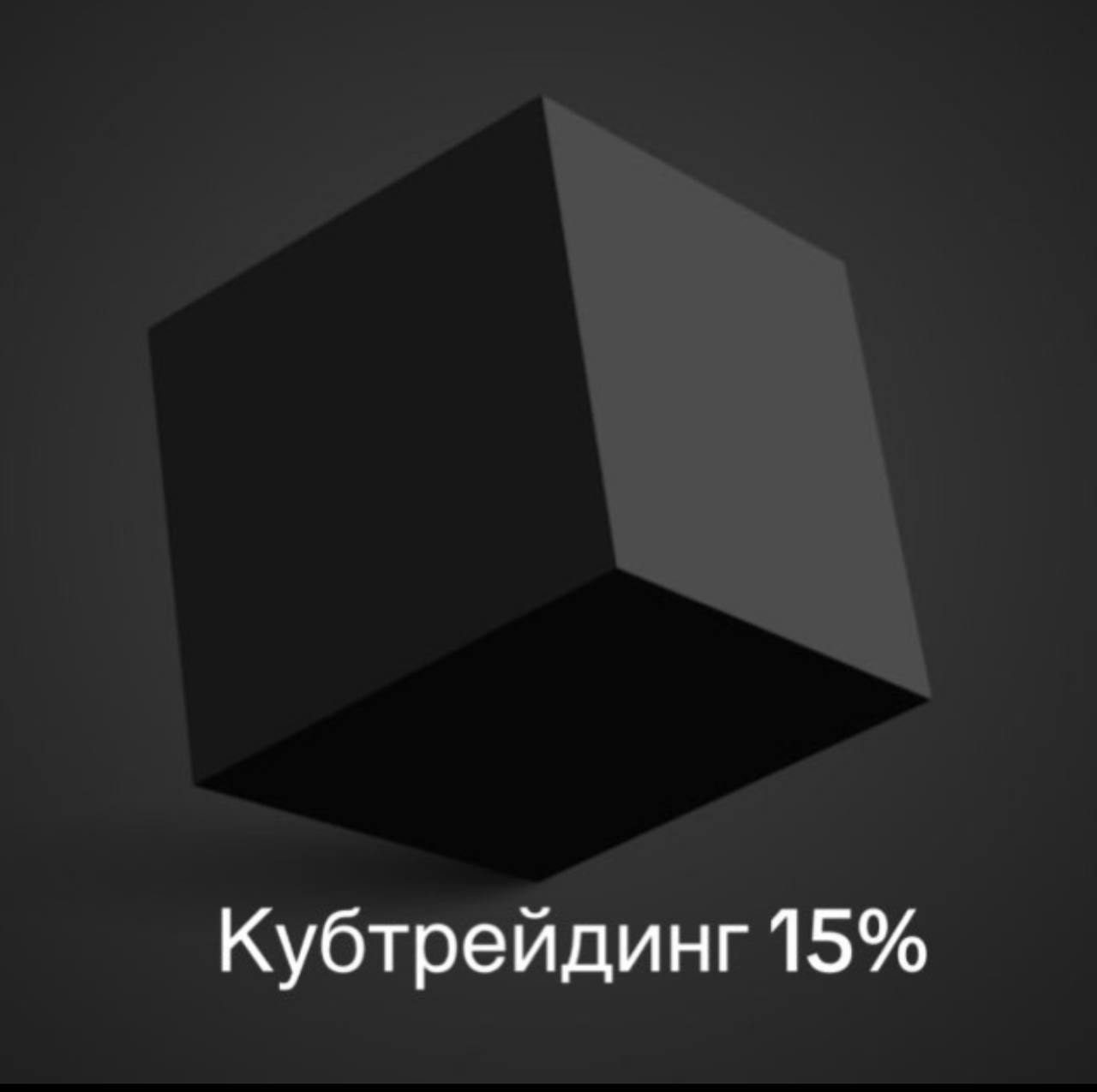 Кубтрейдинг 15%